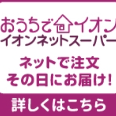 【公式】イオン九州オンラインストア・通販 (5)