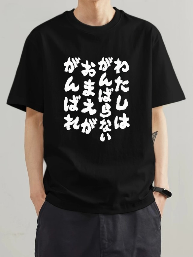 わたしはがんばらないおまえが-な-面白い-おもしろ-tシャツ-Temu-Japan-05-25-2025_01_35_PM