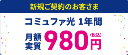 キャンペーン一覧-コミュファ光新規お申し込みサイト-09-27-2024_01_05_PM (1)