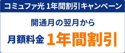 キャンペーン一覧-コミュファ光新規お申し込みサイト-09-27-2024_01_06_PM