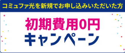 キャンペーン一覧-コミュファ光新規お申し込みサイト-09-27-2024_01_07_PM