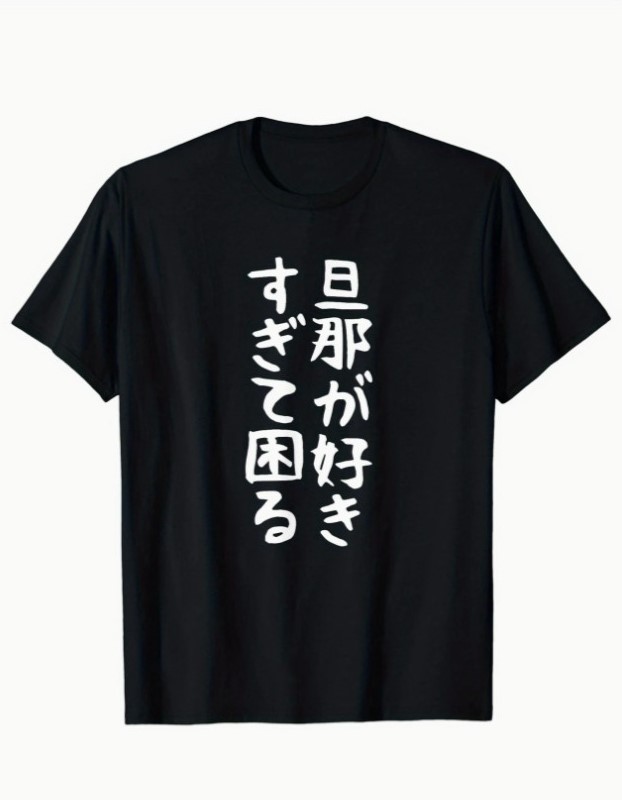 メンズカジュアルグラフィックtシャツ-「夫はとても気に入っています」面白い日本語プリント-ブ-リーブクルーネック-Temu-Japan-05-25-2025_01_38_PM