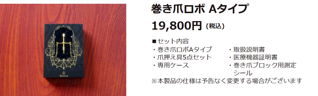 巻き爪ロボ-早い、カンタン、痛みなし。自分で治せる巻き爪矯正器。-10-28-2024_09_18_PM