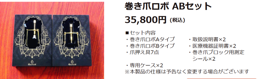 巻き爪ロボ-早い、カンタン、痛みなし。自分で治せる巻き爪矯正器。-10-28-2024_09_19_PM (1)