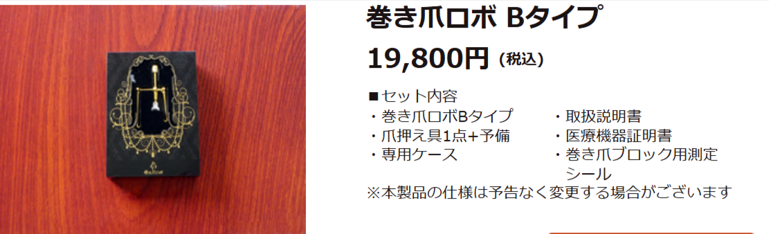 巻き爪ロボ-早い、カンタン、痛みなし。自分で治せる巻き爪矯正器。-10-28-2024_09_19_PM