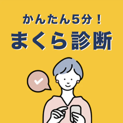 【公式】枕と眠りのおやすみショップ！本店｜まくら株式会社のオンライン通販サイト-11-16-2024_03_28_PM